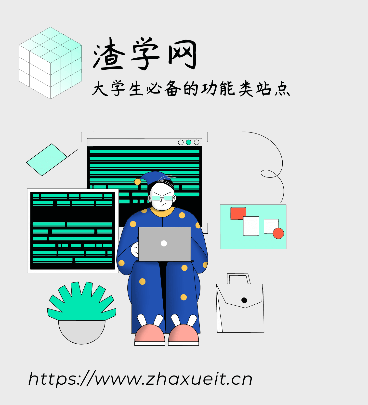 渣学网_假人之长以补其短