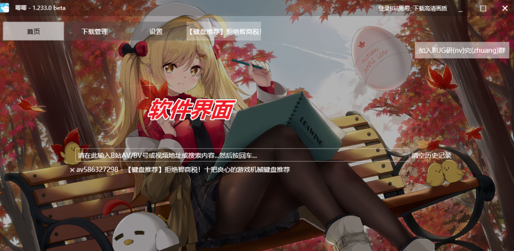 图片[2]-B站视频下载工具 — 唧唧Down-渣学网