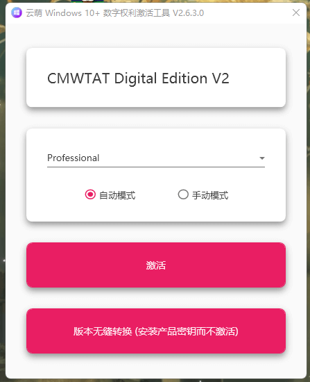 图片[2]-用于激活Windows系统的开源程序 — 云萌 Windows 激活工具-渣学网
