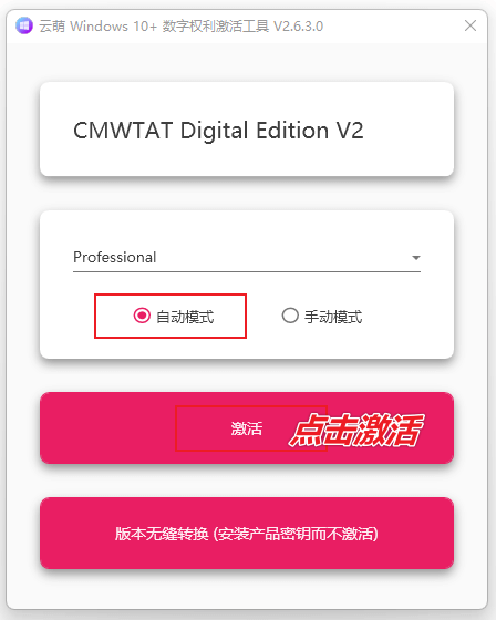 图片[6]-用于激活Windows系统的开源程序 — 云萌 Windows 激活工具-渣学网