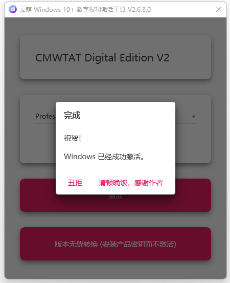 图片[7]-用于激活Windows系统的开源程序 — 云萌 Windows 激活工具-渣学网