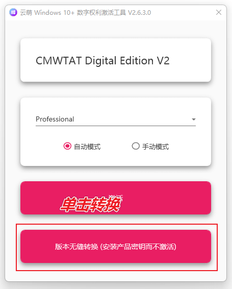 图片[8]-用于激活Windows系统的开源程序 — 云萌 Windows 激活工具-渣学网