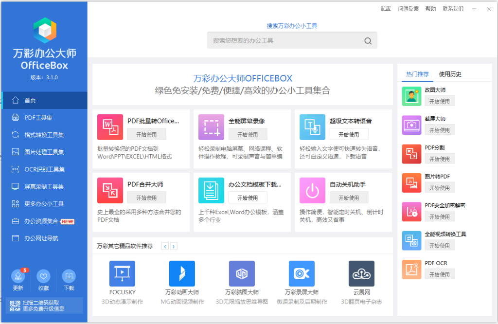 图片[2]-办公必备百宝工具箱 — 万彩办公大师-渣学网