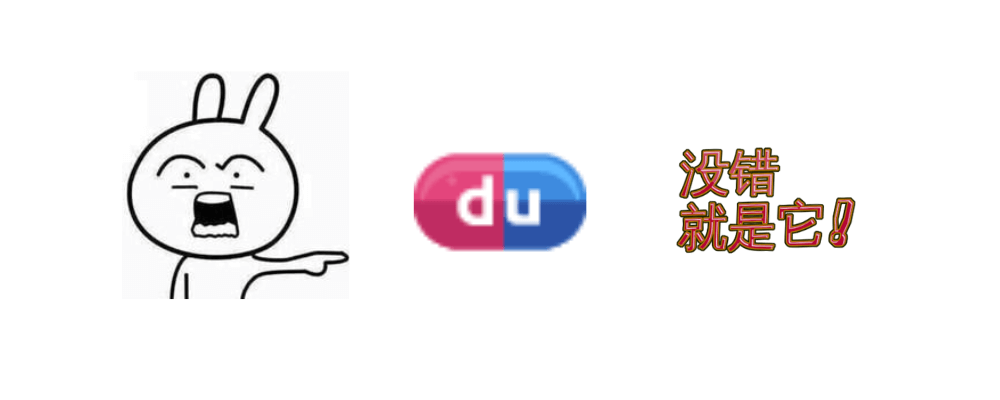 图片[2]-【扩展】百度药丸 - 提升百度引擎搜索体验