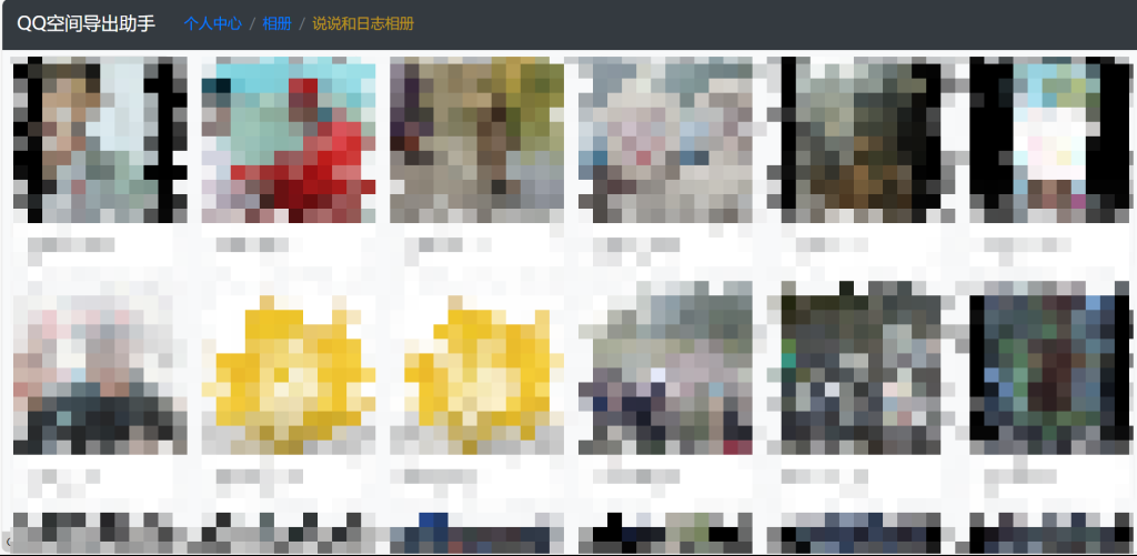 图片[17]-QQ空间导出助手 - 快速备份您的QQ空间内容，相册、说说、留言等！