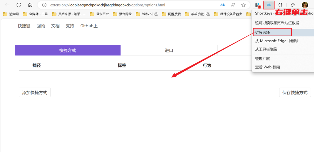 图片[4]-Shortkeys - 浏览器快捷键的个性化设置