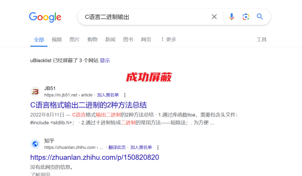 图片[5]-uBlacklist - 在谷歌搜索结果中屏蔽特定网站，净化搜索结果！