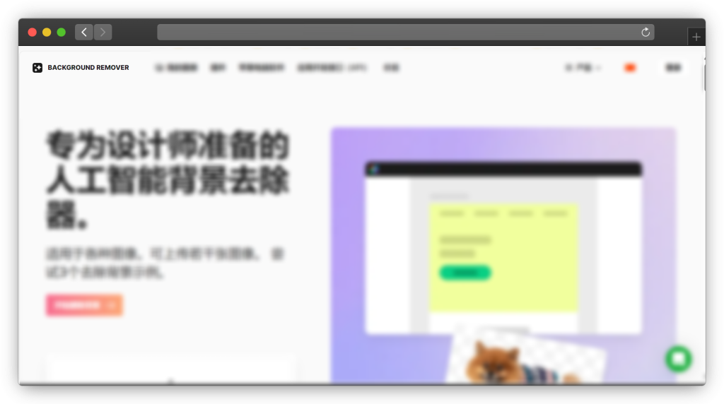 图片[6]-五款快速智能抠图网站「第1期」