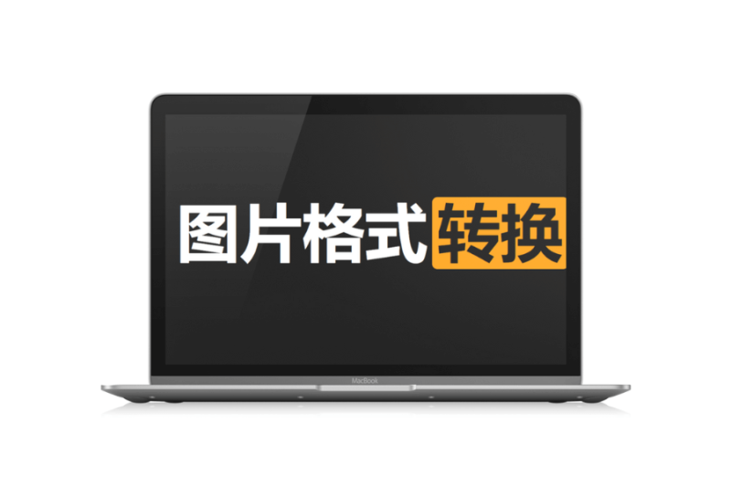 五款图片转换格式网站「第2期」-渣学网