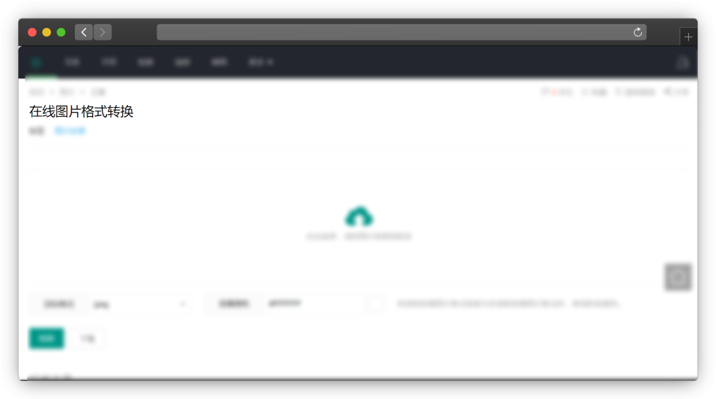 图片[3]-五款图片转换格式网站「第1期」