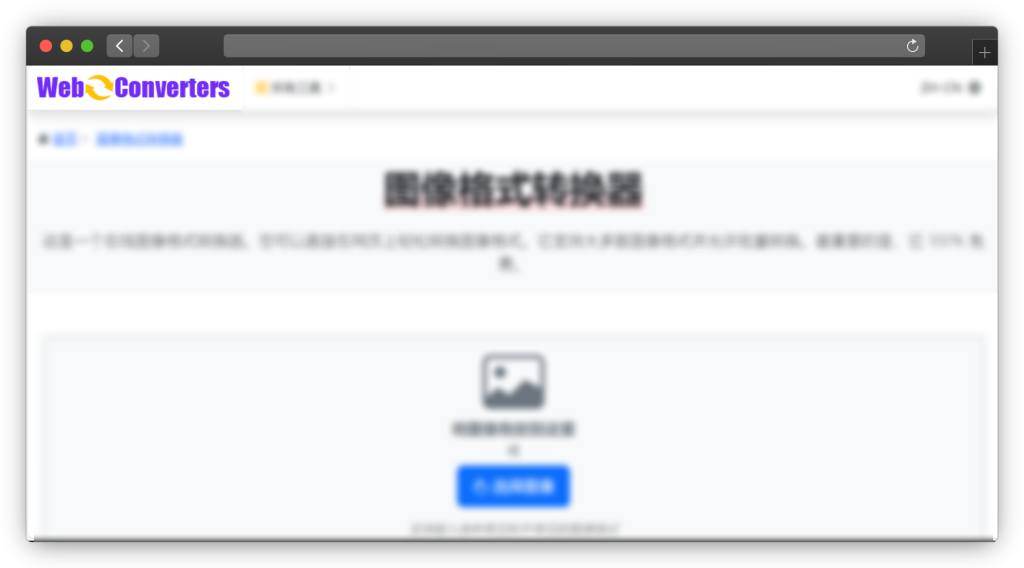 图片[5]-五款图片转换格式网站「第1期」