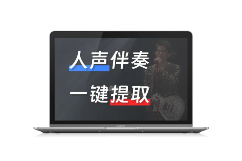 七款人声伴奏分离网站「第1期」-渣学网