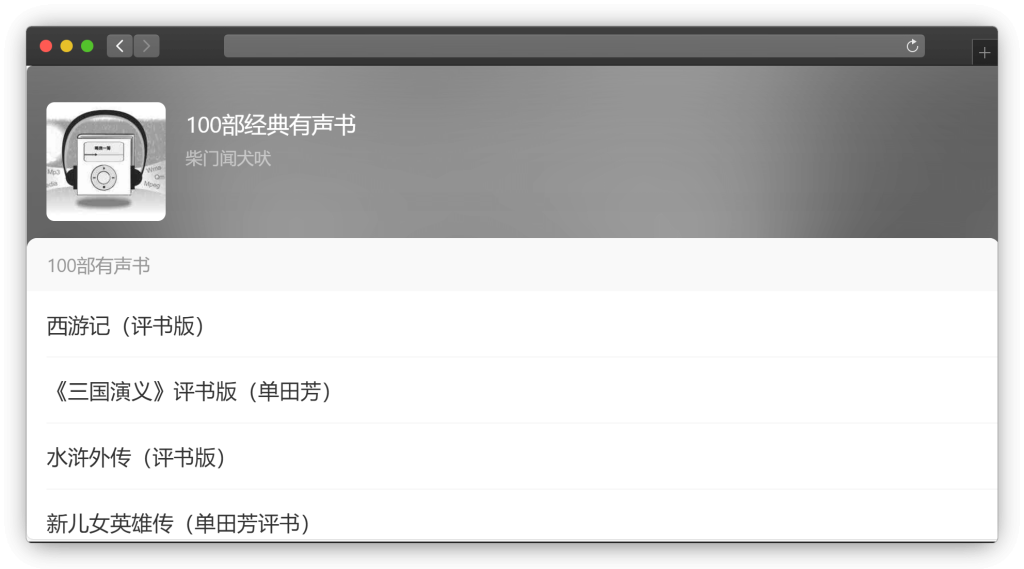 图片[6]-五款用来免费听书网站「第1期」