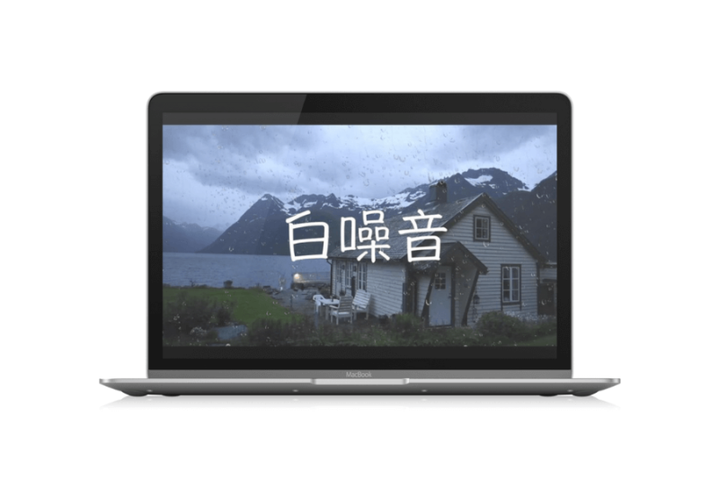 十款白噪音网站「第1期」-渣学网