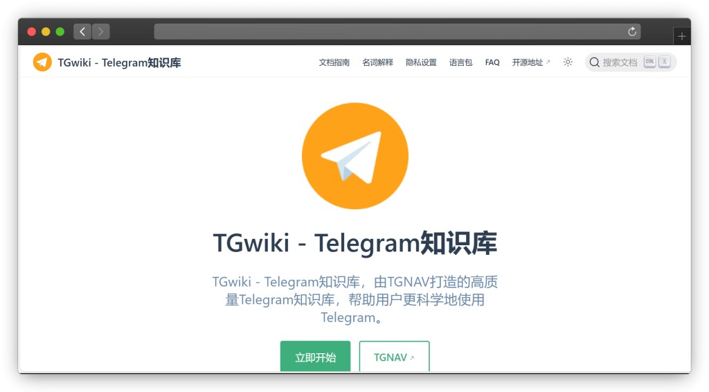 图片[2]-一款 Telegram （TG/电报）使用文档网站！