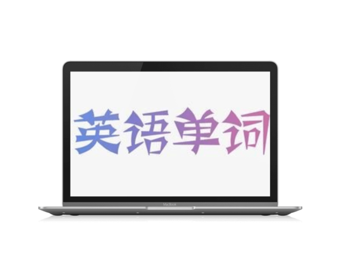 四款英语单词词库查询网站「第1期」-渣学网