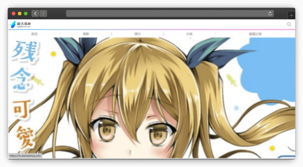 图片[8]-七款免费看漫画（国漫、日漫）网站「第3期」