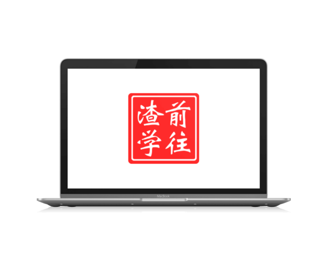 六款在线印章生成器工具站「第1期」-渣学网