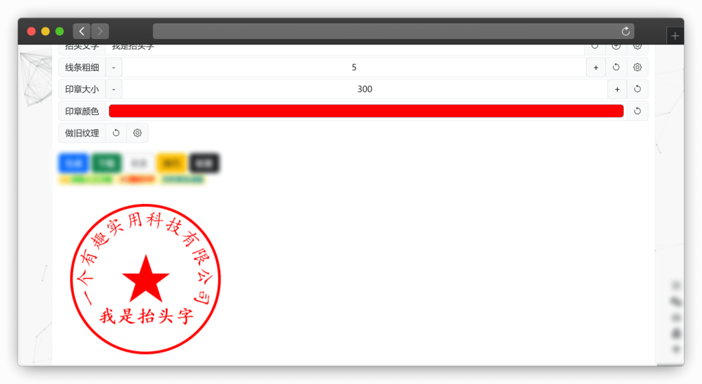 图片[7]-六款在线印章生成器工具站「第1期」