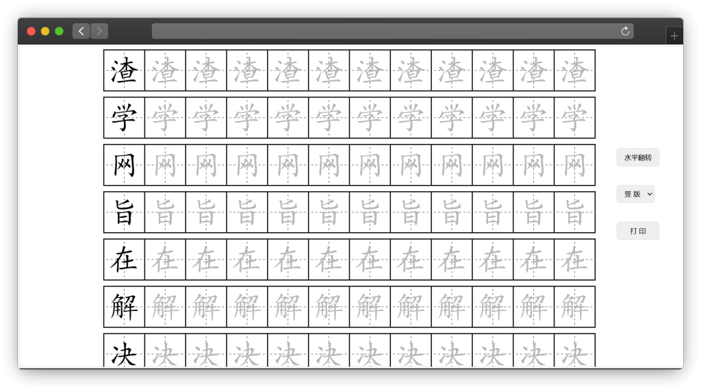 图片[2]-一款田字格字帖生成器工具站「第1期」