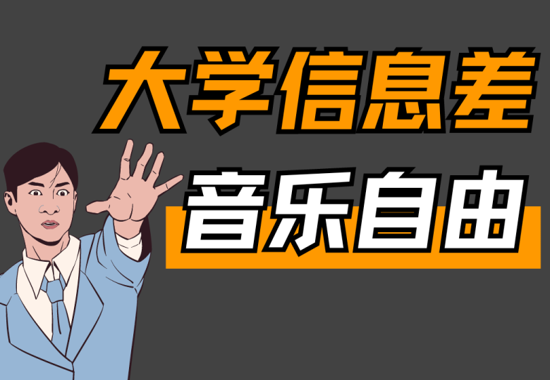 太牛了！这几种免费听歌的方法还没学会？-渣学网